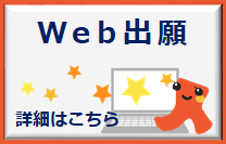 【トップお知らせ欄下】Web出願2020.8